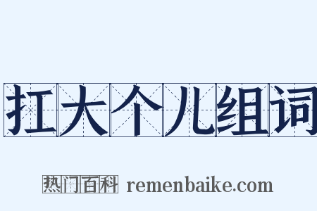 扛大个儿组词是什么意思的图片